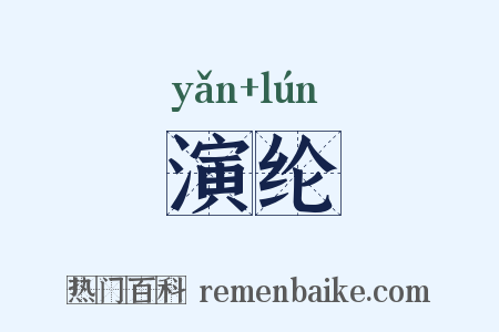 演纶是什么意思的图片
